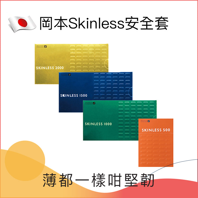 岡本 Okamoto Skinless 1000 輕薄系列安全套