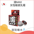 濡MAX女性敏感乳霜