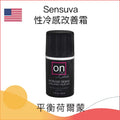 Sensuva 性冷感改善霜