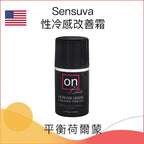 Sensuva 性冷感改善霜