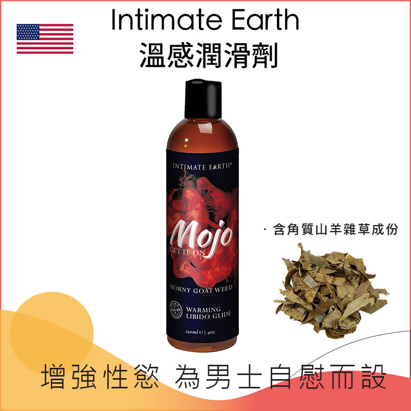 Intimate Earth ｜ MOJO 淫羊藿助慾溫感潤滑劑 ｜ 120ml