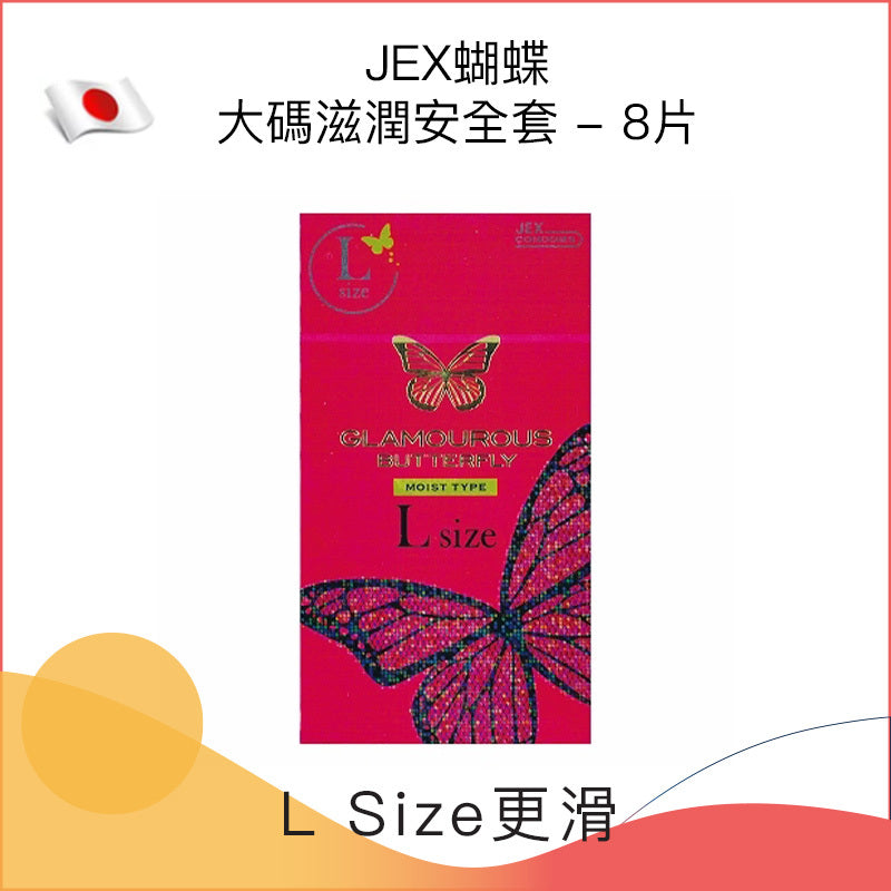 JEX 捷古斯 魅力蝴蝶 滋潤型大碼乳膠安全套 / 35mm / 8片裝