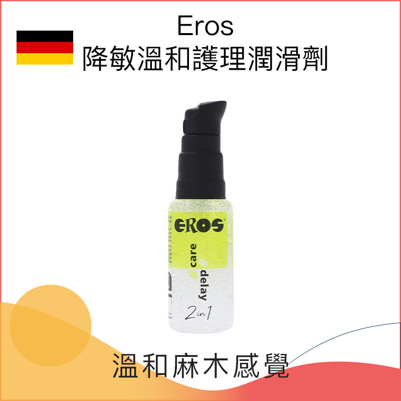 德國 Eros｜2in1 #Care #Delay 溫和護理降敏潤滑劑 30ml
