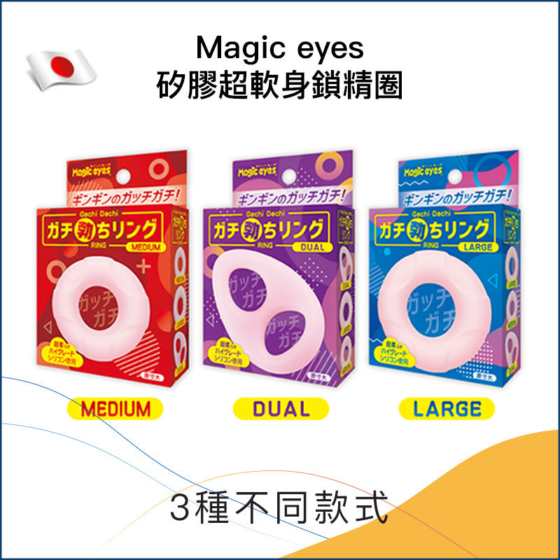 Magic eyes｜高品質超軟矽膠鎖精圈