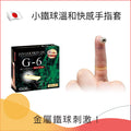 小鐵球溫和快感手指套 - 6片