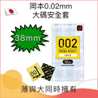 日本岡本0.02mm大碼安全套(L) (38mm)－ 6 / 12片