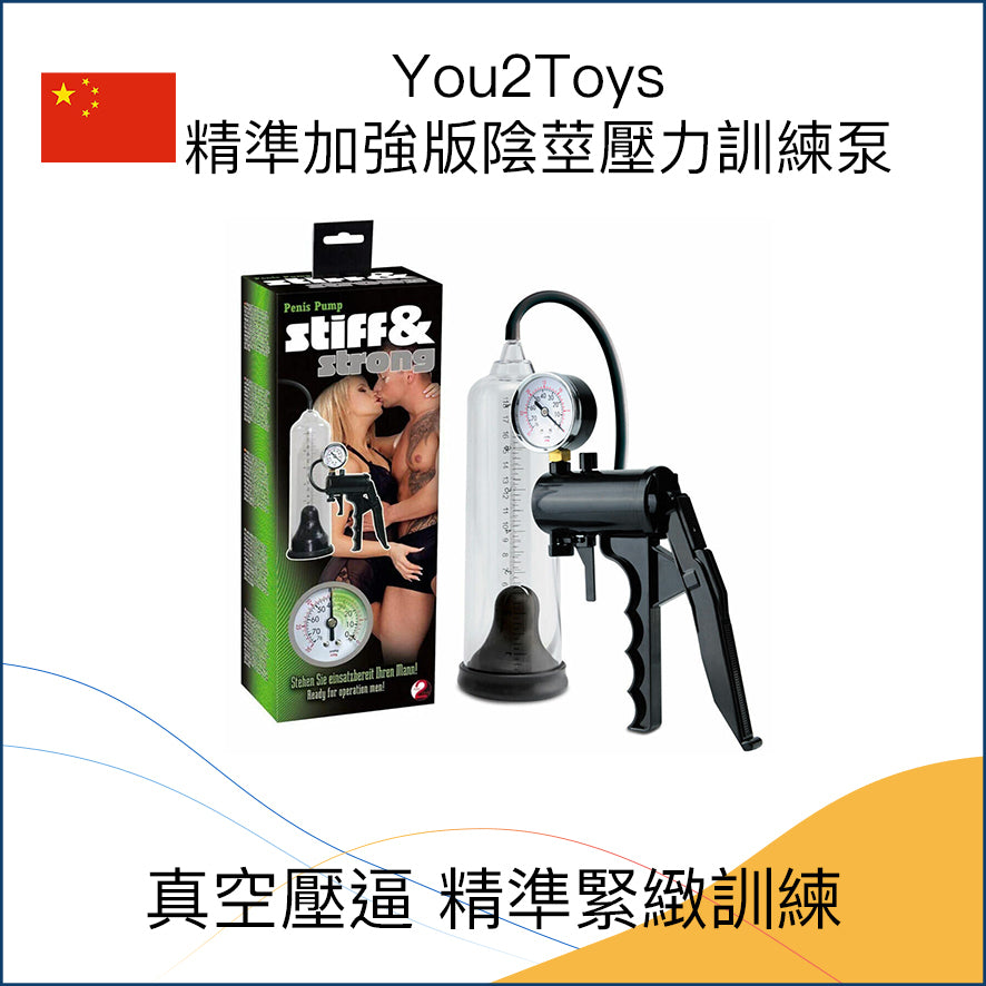 You2Toys｜精準加強版陰莖壓力訓練泵 (附壓力錶)