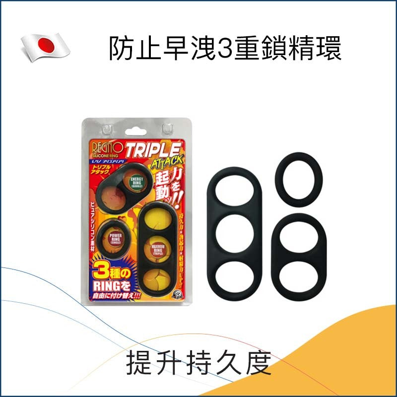 防止早洩 3重鎖精環