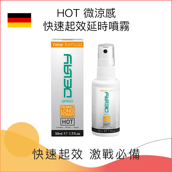 德國 HOT 微涼感快速起效延時噴霧 (50ml)