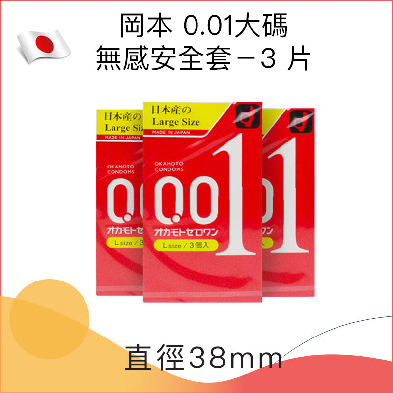 岡本 Okamoto 0.01mm Zero One L-Size 加大碼安全套（3片裝）
