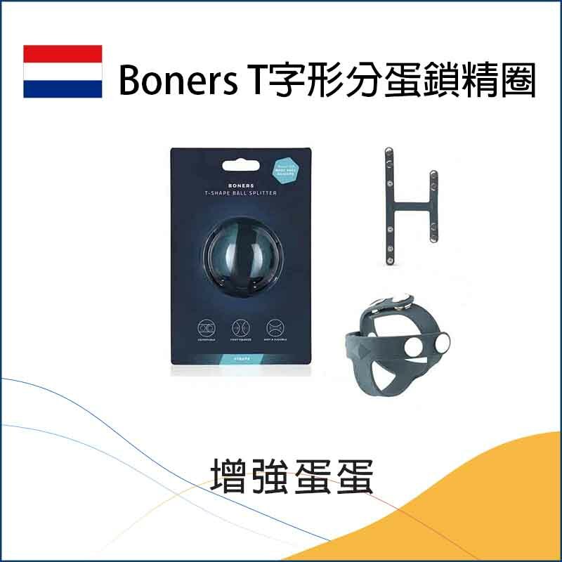 Boners｜T字形分蛋鎖精圈