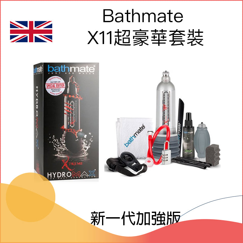 Bathmate｜HydroXtreme 11 超豪華套裝