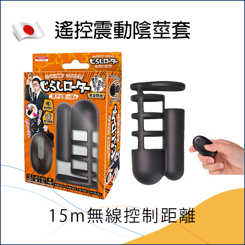 T-MELHOR｜穿戴式震動器 / 陰莖套