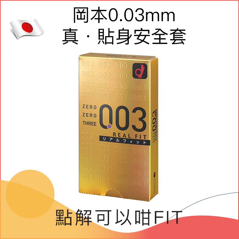 岡本 Okamoto 0.03 真．貼身 (Real Fit) 安全套 10片裝