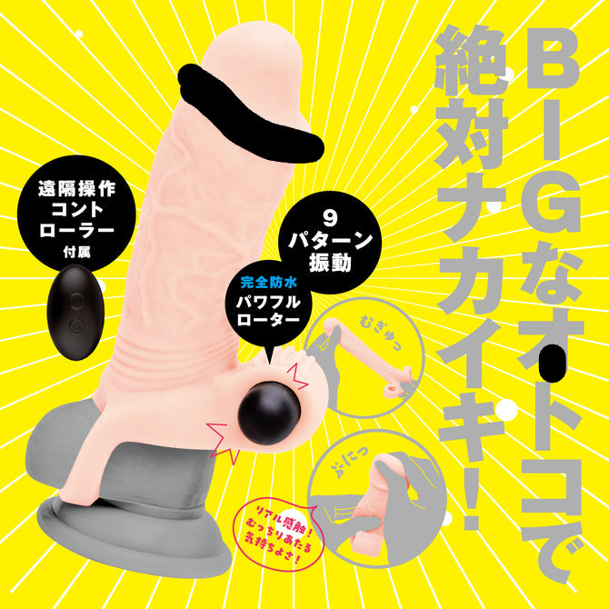 變BIG震動陰莖套