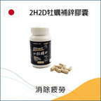 2H2D牡蠣補鋅膠囊