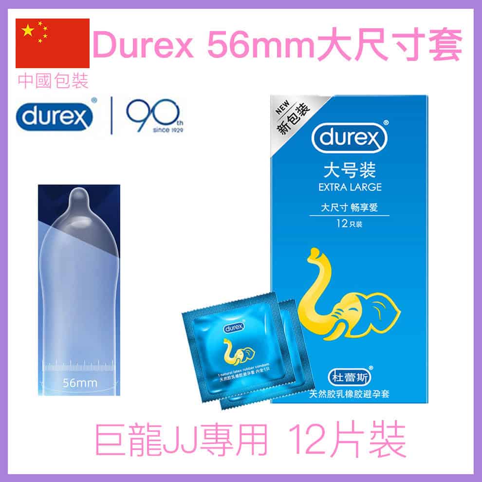 Durex Extra Large 56mm 大尺寸安全套（36mm）- 12片裝