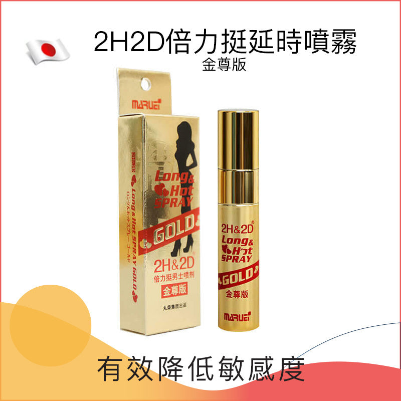 2H2D｜倍力挺延時噴霧 金尊版