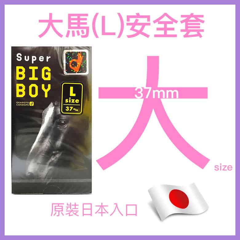 岡本 Okamoto New Silk Big Boy 大馬安全套 (L加大碼) 12片裝