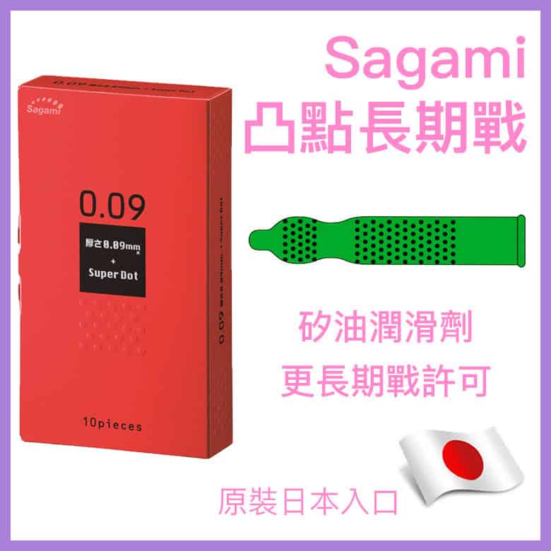 Sagami 0.09凸點長期戰安全套 － 3 & 10片