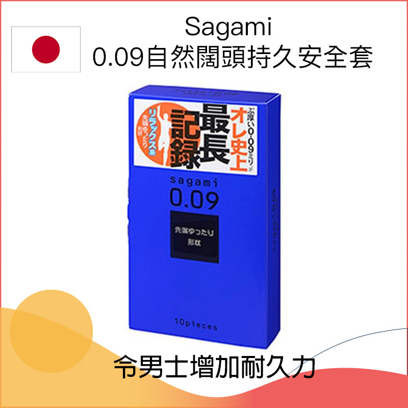 相模 Sagami 0.09mm 自然持久裝安全套 / 10片裝