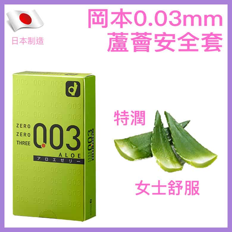 岡本 Okamoto 0.03mm 蘆薈超薄安全套（10片裝）