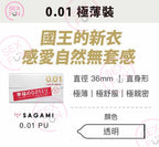 Sagami 0.01安全套 － 5片