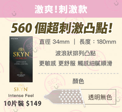 SKYN Intense Feel 激烈凸點非乳膠安全套 / 53mm / 10片裝