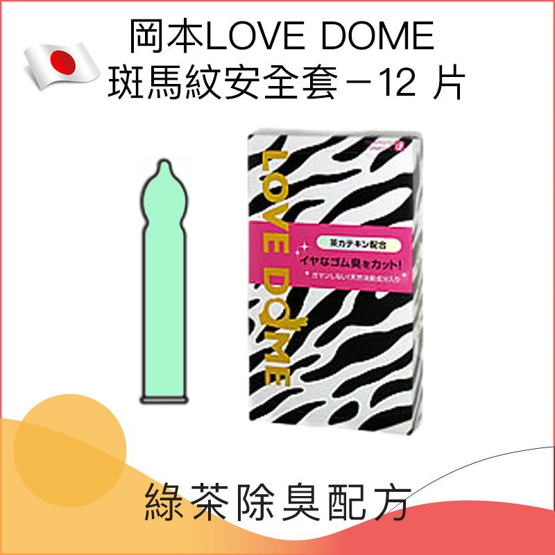 岡本 Okamoto LOVE DOME 斑馬紋消臭型安全套（12片裝）
