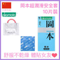 岡本加量超潤滑安全套 - 10片裝