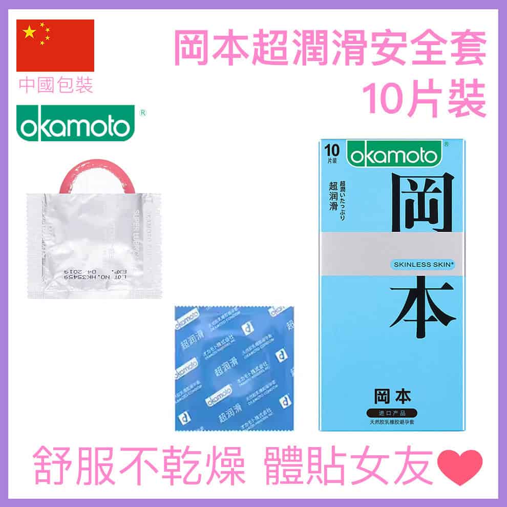 岡本 Okamoto 加量超潤滑安全套 Super Lubricative 10片裝