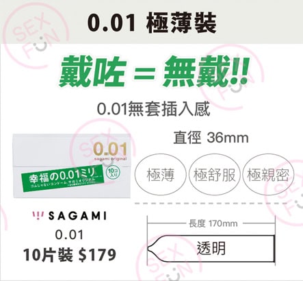 相模 Sagami Original 0.01mm 聚氨酯安全套 / 36mm / 10片裝