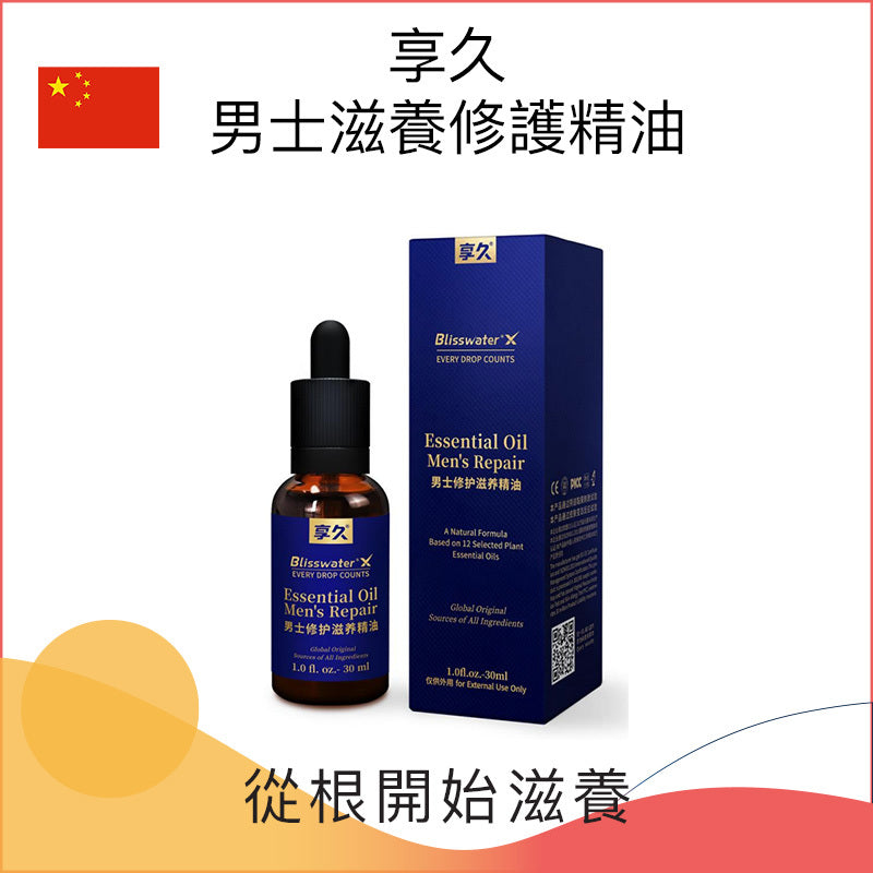 享久 (Xiangjiu) 男士滋養修護精油 (30ml)