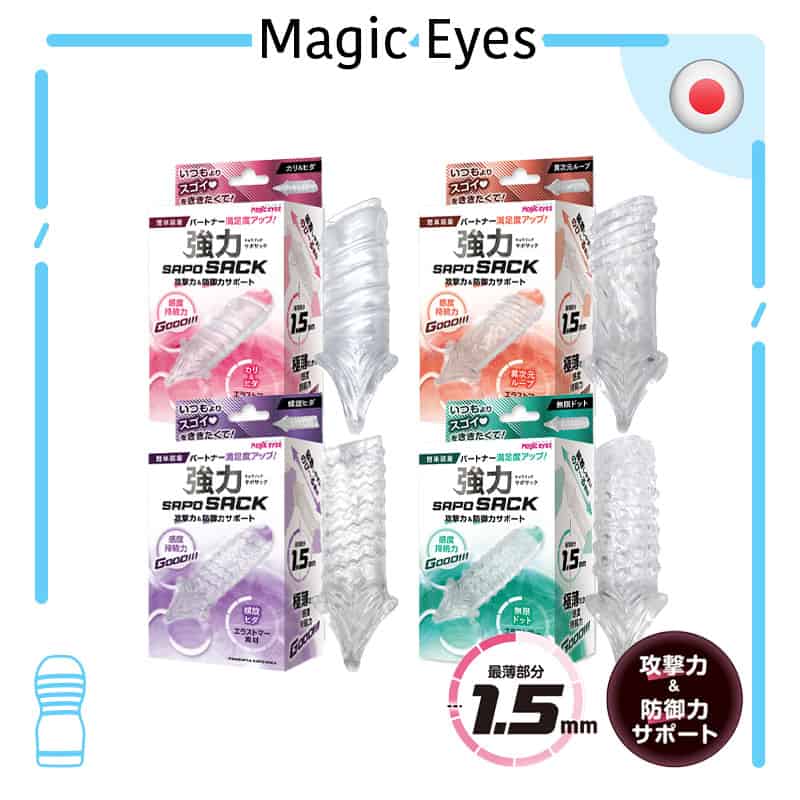 🇯🇵 Magic Eyes 強力SAPOSACK陰莖套 - 龜頭褶皺 / 異次元迴廊 / 螺旋皺褶 / 無限凸點