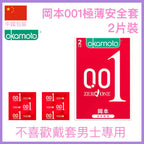 岡本 001極薄安全套 - 2片裝