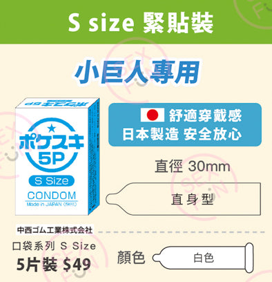 口袋系列 Pocket Series 細碼安全套 (5片裝)
