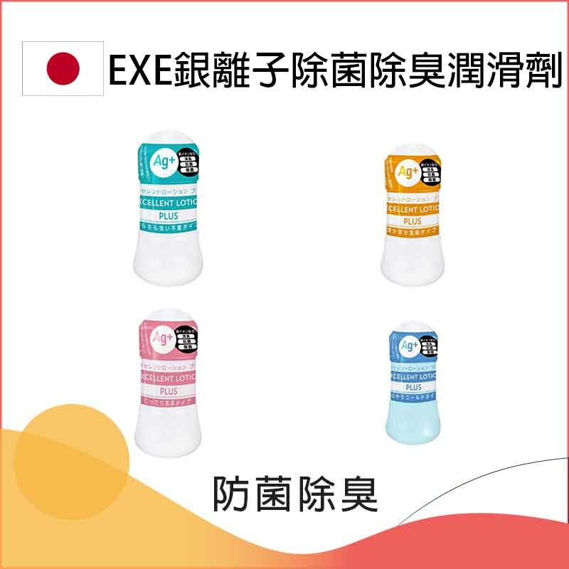 EXE ｜ Ag+ Excellent Lotion 消臭・抗菌・除菌濃厚潤滑劑 ｜ 150ml