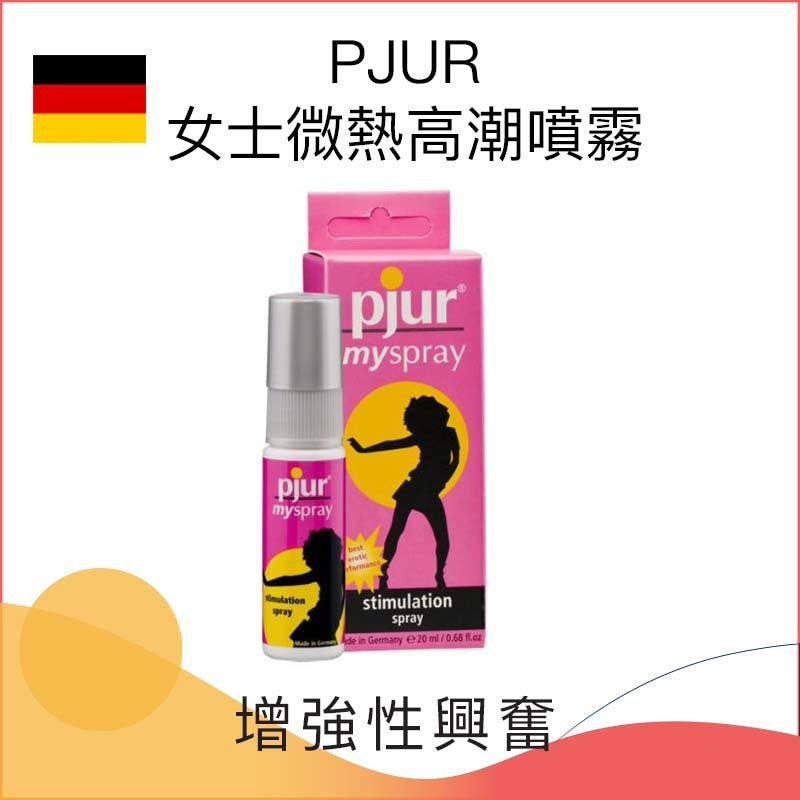 pjur My Spray｜女性情慾提升噴霧 20ml｜微熱高潮噴霧