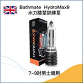 Bathmate HydroMax9 水力陰莖泵