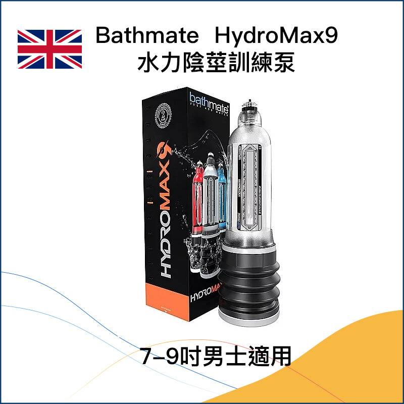 Bathmate｜HydroMax9 水力陰莖泵 透明版｜7-9吋專用