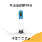 陰莖速速粗訓練器 - 店主推介