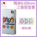 岡本0.03三色安全套 － 12片