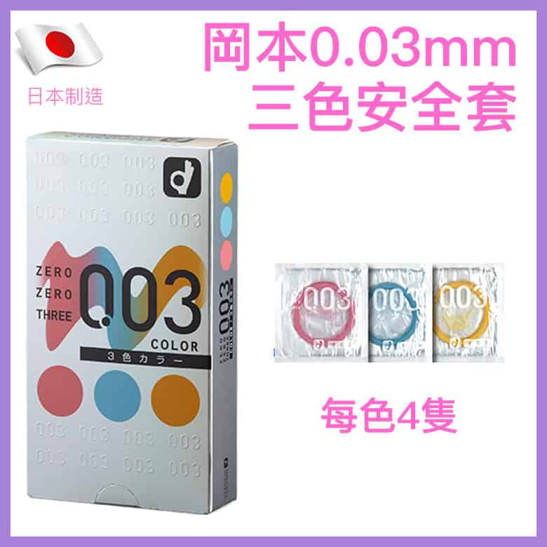 岡本 Okamoto 0.03mm 貼身超薄三色裝安全套 - 12片裝