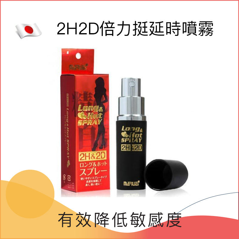 2H2D 倍力挺延時噴霧 (經典普通版) 10ml