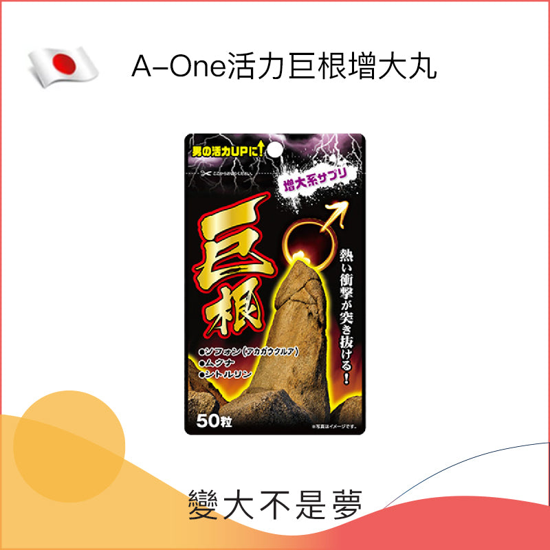 A-One｜活力巨根 增大丸