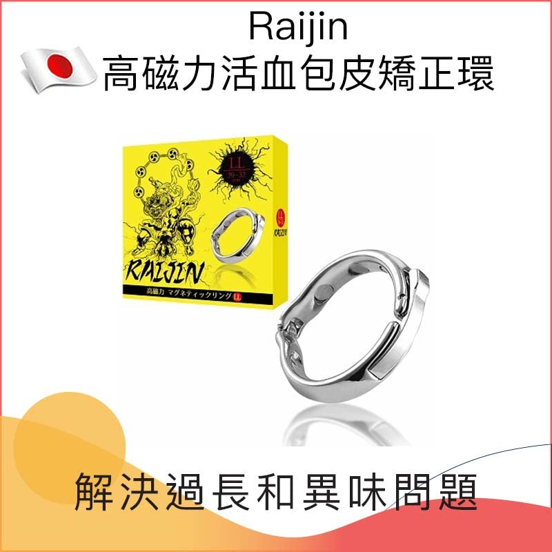 RAIJIN 高磁力活血包皮矯正環