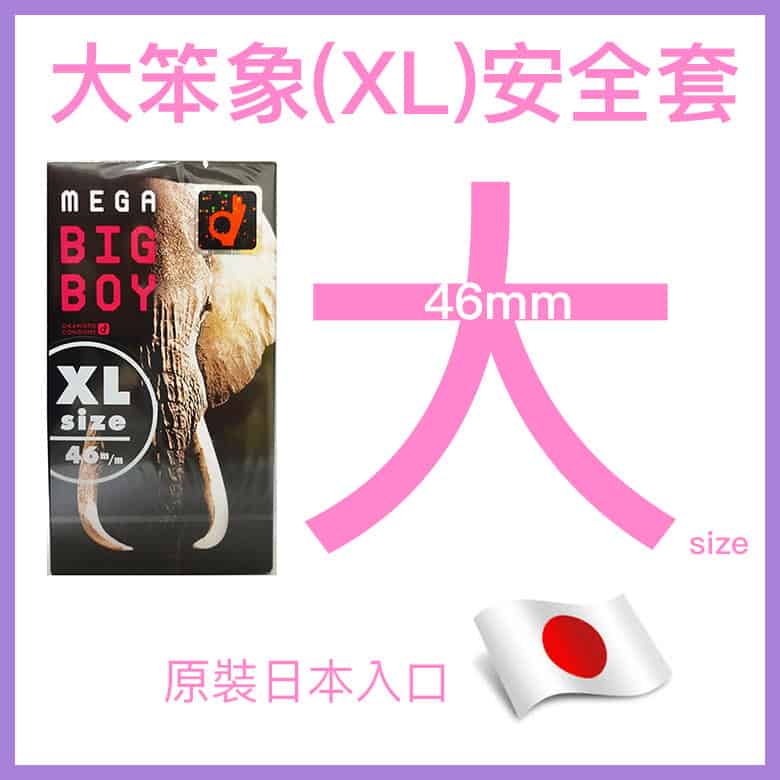 岡本 Okamoto Mega Big Boy 超特大碼安全套 (46mm) 12片裝