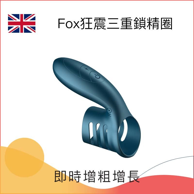 Fox 狂震三重鎖精圈