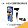 締王V可調節陰莖震動環