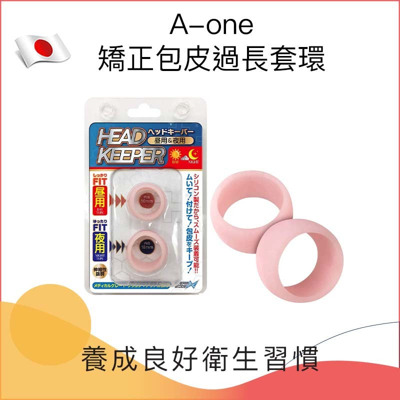 A-ONE｜矯正包皮過長套環
